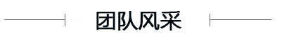 團(tuán)隊風(fēng)采